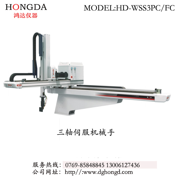 三軸伺服機械手 型號：HD-WSS3PC/FC