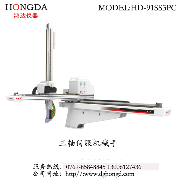 三軸伺服機械手 型號：HD-91SS3PC