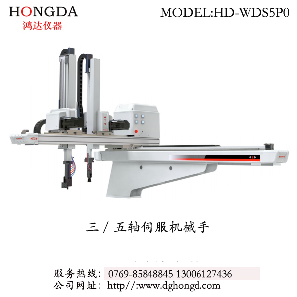 三/五軸伺服機械手 型號：HD-WDS5P0