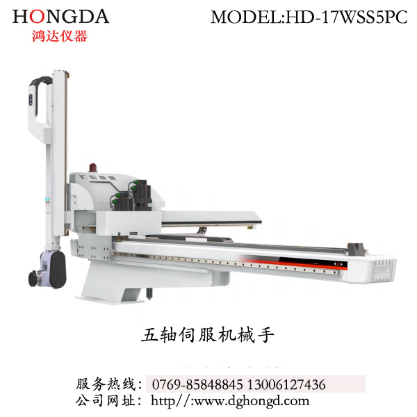 五軸伺服機械手 型號：HD-17WSS5PC